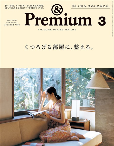 &Premium 2021年 3月号