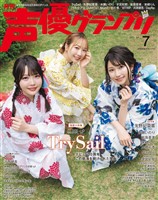 声優グランプリ 2025年7月号