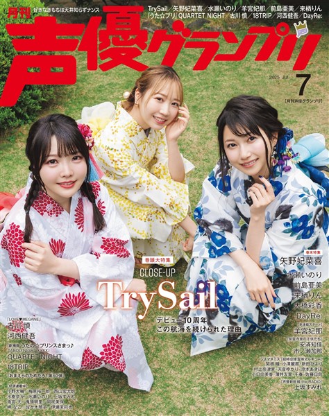 声優グランプリ 2025年7月号