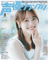声優グランプリ 2025年8月号