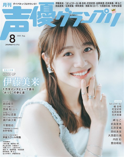 声優グランプリ 2025年8月号