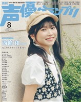 声優グランプリ 2025年8月号 電子限定:西條和(22/7) 表紙特別版