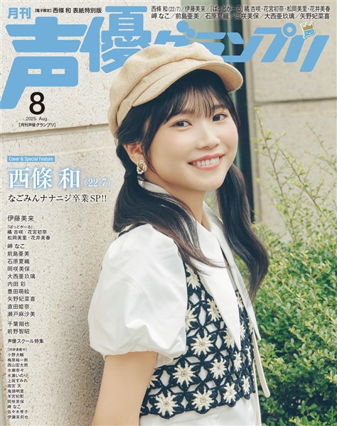 声優グランプリ 2025年8月号 電子限定：西條和（22/7） 表紙特別版