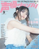 声優グランプリ 2025年9月号