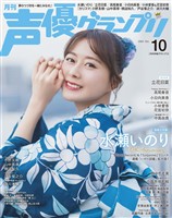 声優グランプリ 2025年10月号