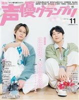 声優グランプリ 2025年11月号