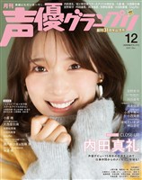 声優グランプリ 2025年12月号