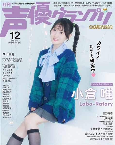 声優グランプリ 2025年12月号 電子限定：小倉唯 表紙特別版
