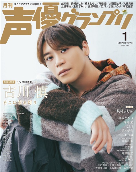 声優グランプリ 2026年1月号