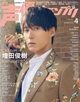 声優グランプリ 2026年4月号