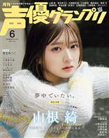 声優グランプリ 2026年6月号