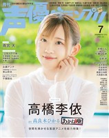 声優グランプリ 2026年7月号