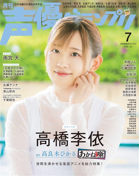 声優グランプリ 2026年7月号