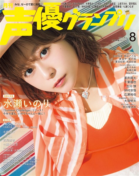 声優グランプリ 2026年8月号