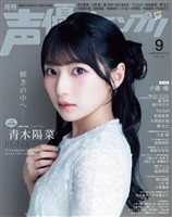 声優グランプリ 2026年9月号