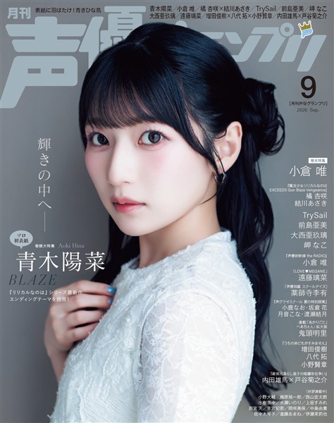 声優グランプリ 2026年9月号