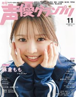 声優グランプリ 2026年11月号