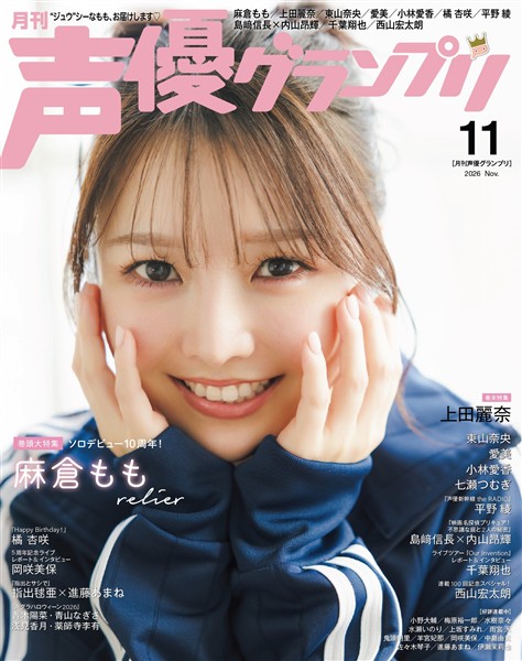 声優グランプリ 2026年11月号