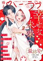 極上ハニラブ 2025年11月号