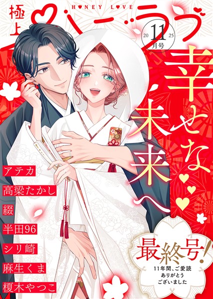 極上ハニラブ 2025年11月号