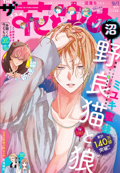【電子版】ザ花とゆめ 沼(2025年9/1号)