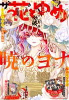【電子版】ザ花とゆめ 姫(2025年12/1号)