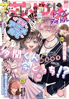 【電子版】ザ花とゆめ トップアイドル(2026年3/1号)