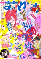 【電子版】ザ花とゆめ 神さま(2026年6/1号)