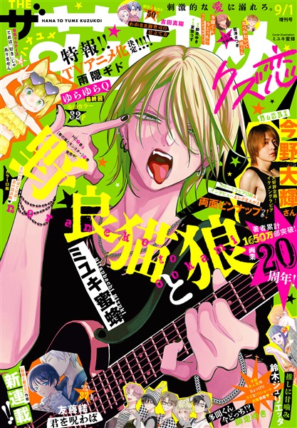 【電子版】ザ花とゆめ クズ恋(2026年9/1号)