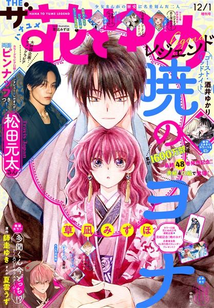 【電子版】ザ花とゆめ レジェンド(2026年12/1号)