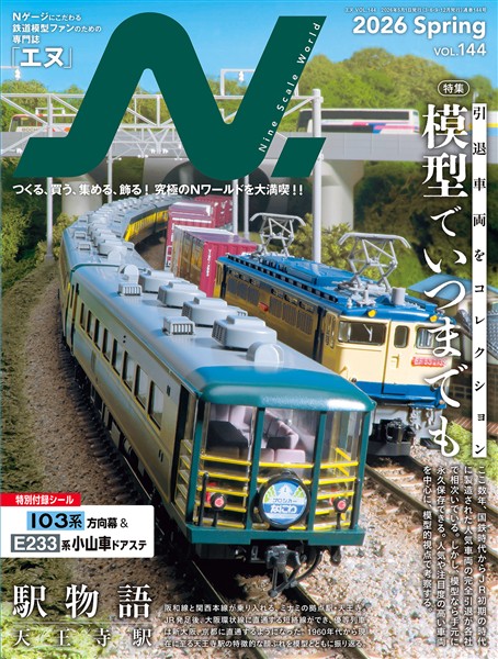 N. (エヌ) 2026年Spring号（Vol.144）