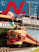 N. (エヌ) 2026年Autumn号（Vol.146）