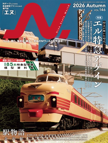 N. (エヌ) 2026年Autumn号（Vol.146）