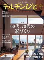 チルチンびと107号 60代、70代の家づくり