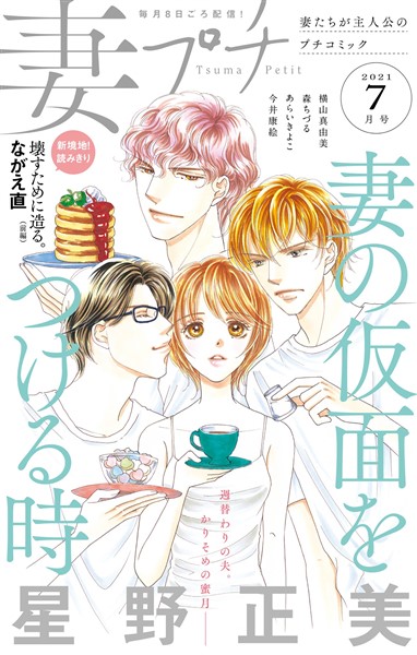 妻プチ 21年7月号 21年6月8日発売 雑誌 電子書籍 漫画のcocoro Books 妻プチ 21年7月号 21年6月8日発売 雑誌 電子書籍 漫画のcocoro Books
