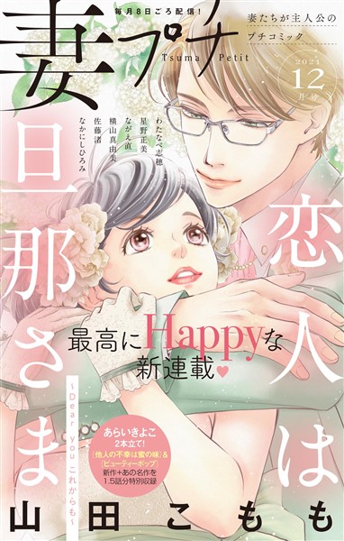 妻プチ 2021年12月号(2021年11月8日発売)