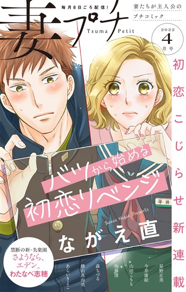 妻プチ 2022年4月号(2022年3月8日発売)