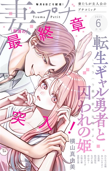 妻プチ 2025年6月号(2025年5月8日発売)