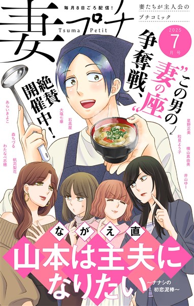妻プチ 2025年7月号(2025年6月6日発売)