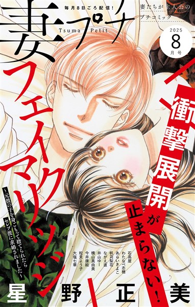 妻プチ 2025年8月号(2025年7月8日発売)