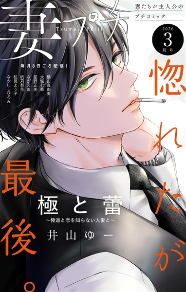 妻プチ 2026年3月号(2026年2月6日発売)