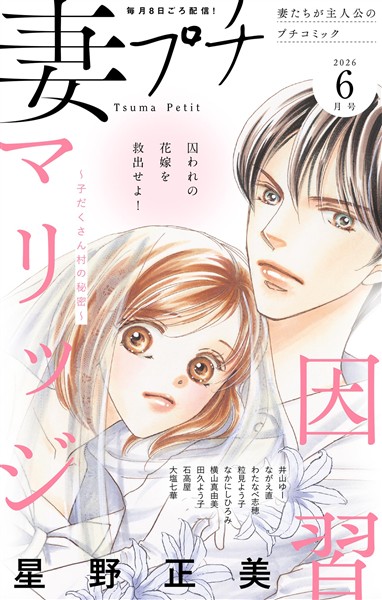 妻プチ 2026年6月号(2026年5月8日発売)