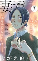 妻プチ 2026年7月号(2026年6月8日発売)