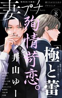 妻プチ 2026年8月号(2026年7月8日発売)