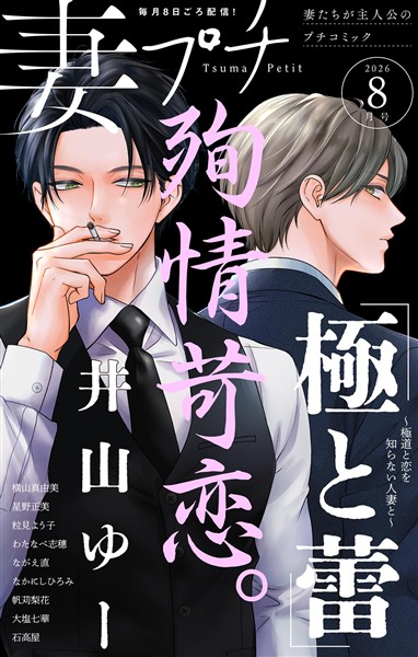 妻プチ 2026年8月号(2026年7月8日発売)