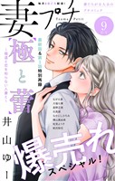 妻プチ 2026年9月号(2026年8月7日発売)