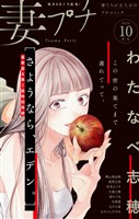 妻プチ 2026年10月号(2026年9月8日発売)