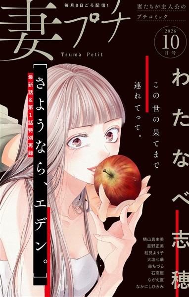 妻プチ 2026年10月号(2026年9月8日発売)