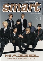 smart 2026年3月・4月合併号増刊