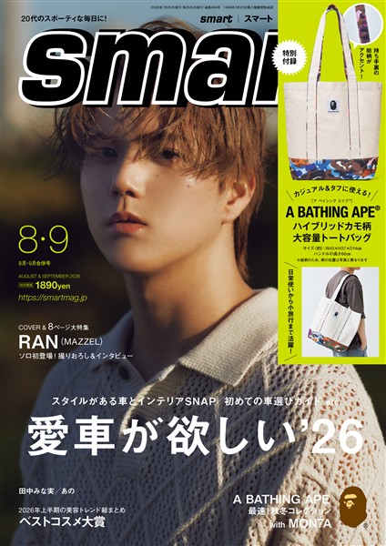 smart 2026年8月・9月合併号